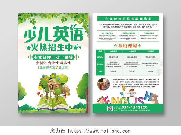 绿色清新简约少儿英语招生暑假英语培训宣传单